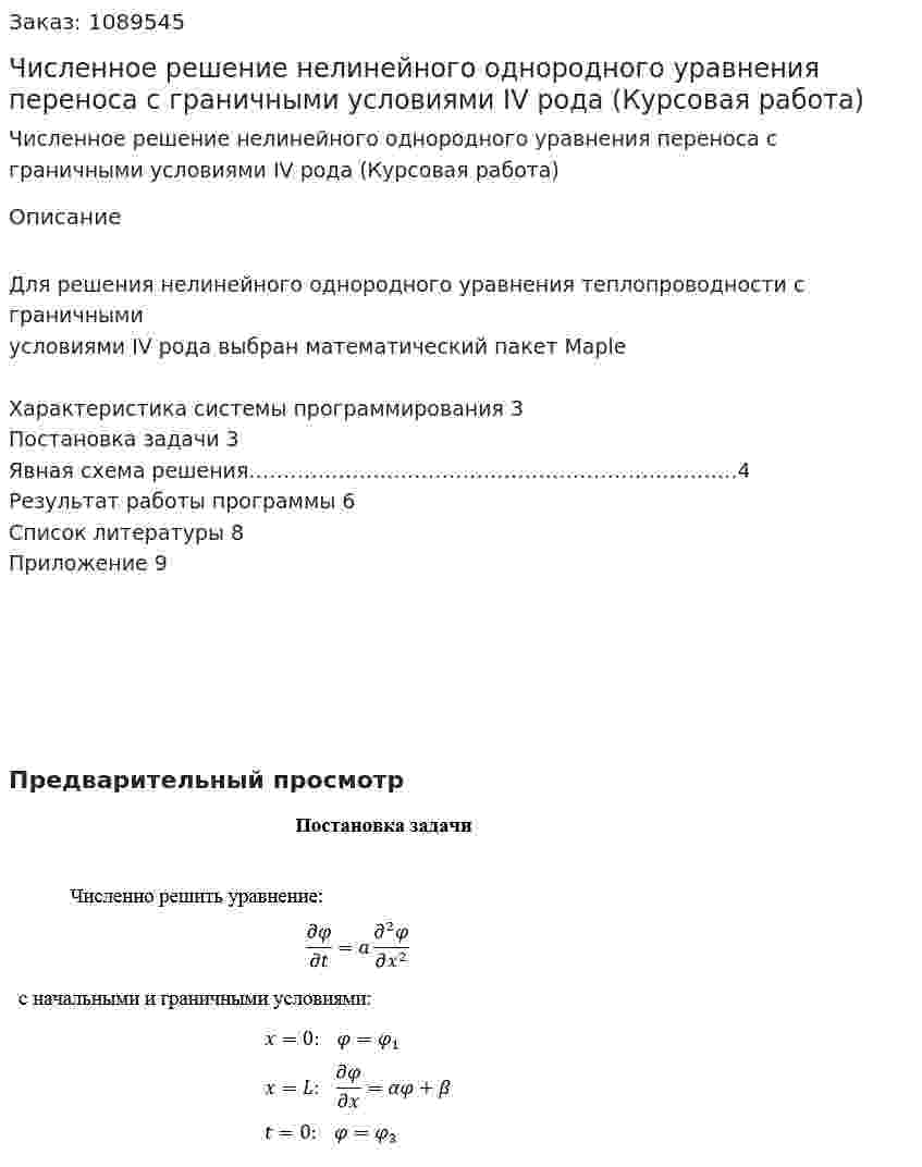 Численное решение нелинейного однородного уравнения переноса с граничными условиями IV рода (Курсовая работа) 