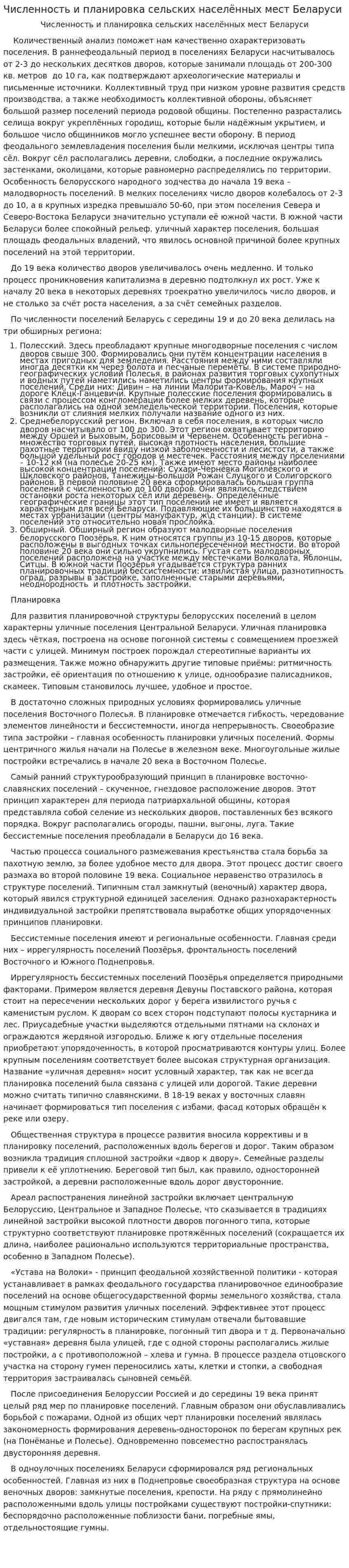 Численность и планировка сельских населённых мест Беларуси