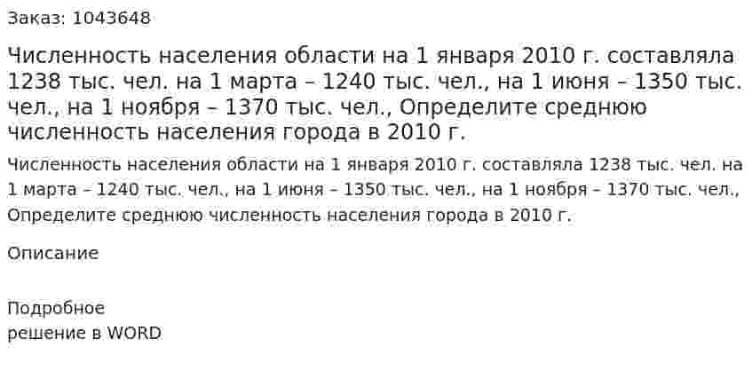 Численность населения области  на 1 января 2010 г. составляла 1238 тыс. чел. на 1 марта – 1240 тыс. чел., на 1 июня – 1350 тыс. чел., на 1 ноября – 1370 тыс. чел., Определите среднюю численность населения города в 2010 г. 