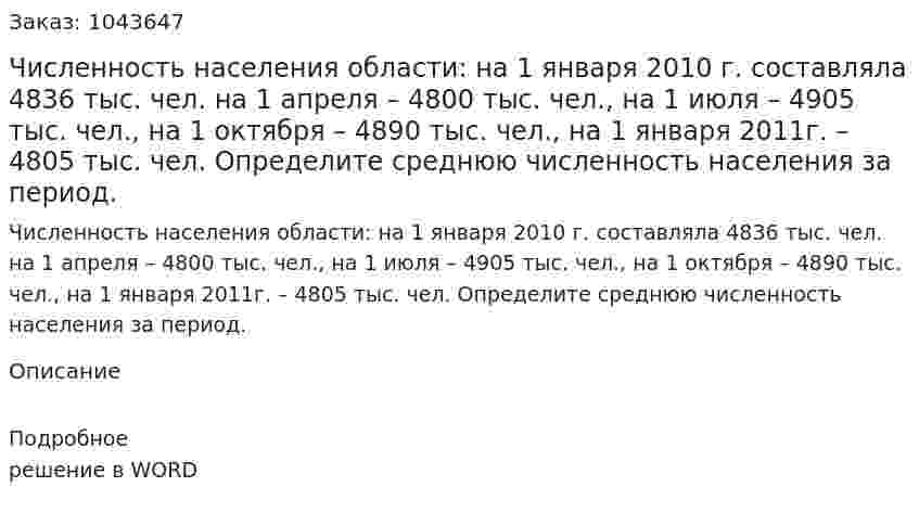 Численность населения области:  на 1 января 2010 г. составляла 4836 тыс. чел. на 1 апреля – 4800 тыс. чел., на 1 июля – 4905 тыс. чел., на 1 октября – 4890 тыс. чел., на 1 января 2011г. – 4805 тыс. чел. Определите среднюю численность населения за период. 