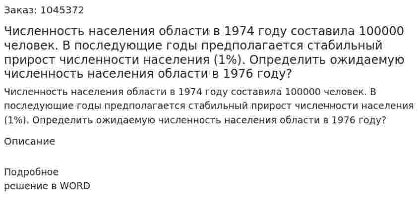 Численность населения области в 1974 году составила 100000 человек. В последующие годы предполагается стабильный прирост численности населения (1%). Определить ожидаемую численность населения области в 1976 году? 