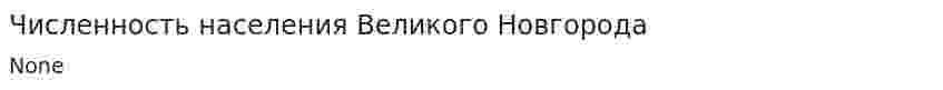 Численность населения Великого Новгорода