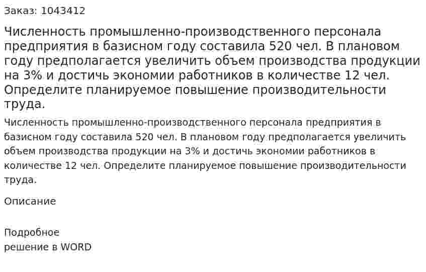 Численность промышленно-производственного персонала предприятия в базисном году составила 520 чел. В плановом году предполагается увеличить объем производства продукции на 3% и достичь экономии работников в количестве 12 чел. Определите планируемое повышение производительности труда. 