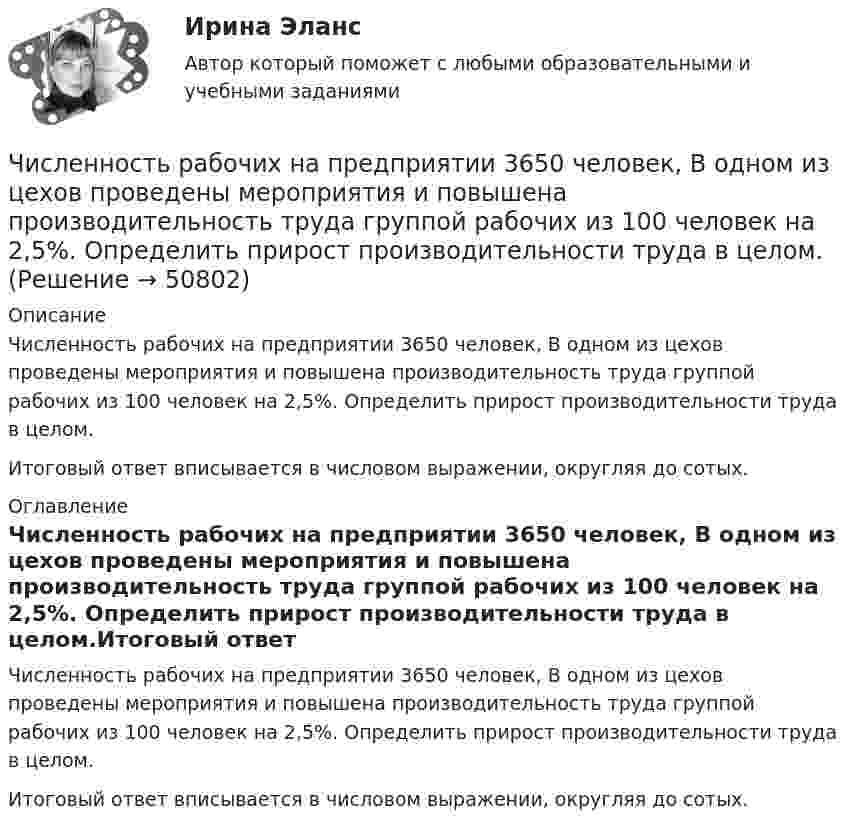      
            Описание
            Численность рабочих на предприятии 3650 человек, В одном из цехов проведены мероприятия и повышена производительность труда группой рабочих из 100 человек на 2,5%. Определить прирост производительности труда в целом.Итоговый ответ вписывается в числовом выражении, округляя до сотых. 
            Оглавление
            Численность рабочих на предприятии 3650 человек, В одном из цехов проведены мероприятия и повышена производительность труда группой рабочих из 100 человек на 2,5%. Определить прирост производительности труда в целом.Итоговый ответ вписывается в числовом выражении, округляя до сотых. 
            
            
            Численность населения Орловской области 1 млн. человек. Среднее потребление яиц – 205 штук в год на человека. В настоящее время отпускная цена этого продукта птицефабрики «Орловская» – 25 руб. за 1 десяток. Численность рабочих на предприятии 3650 человек, В одном из цехов проведены мероприятия и повышена производительность труда группой рабочих из 100 человек на 2,5%. Определить прирост производительности труда в целом.Численность цехового административно-управленческого персонала (АУП) Численные методыЧисленные методы / 54 вопросаЧисленные методы в задачах теплообмена (ответы на тест Синергия / МТИ / МОИ / МосАП)⭐ Численные методы в задачах теплообмена.ти (ответы на тест Синергия / МТИ / МосАП, июль 2022)Четыре шарика расположены вдоль прямой а. Расстояния между соседними шариками одинаковы. Массы шариков слева направо: 1 г, 2 г, 3 г, 4 г.Числа a и b такие, что 17(a^2+b^2)-30ab-16=0. Найдите наибольшее значение выражения sqrt(16a^2 +4b^2 -16ab -12a +6b +9).Числа a и b такие, что ab+sqrt(ab+1)+sqrt(a^2+b)*sqrt(b^2+a)=0. Найдите значение b*sqrt(a^2+b)+a*sqrt(b^2+a).Числа x,y,z такие, что x-y+z=1, xy+2z^2-6z+1=0. Найдите наибольшее значение (x-1)^2+(y+1)^2.Числами Ферма называют числа вида F(n)=2^(2^n)+1, при n=0,1,2,... Докажите, что все числа Ферма, кроме F(0) и F(1), оканчиваются цифрой 7.Численное моделирование процессов сопровождающихся фазовыми переходамиЧисленность занятых в экономике по видам экономической деятельности в России за 7-10 лет