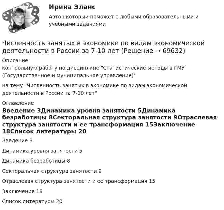      
            Описание
            контрольную работу по дисциплине Статистические методы в ГМУ (Государственное и муниципальное управление)на тему Численность занятых в экономике по видам экономической деятельности в России за 7-10 лет 
            Оглавление
            Введение	3Динамика уровня занятости	5Динамика безработицы	8Секторальная структура занятости	9Отраслевая структура занятости и ее трансформация	15Заключение	18Список литературы	20  
            
            
            Численное моделирование процессов сопровождающихся фазовыми переходамиЧисленность занятых в экономике по видам экономической деятельности в России за 7-10 летЧисленность и структура работников предприятия по категориямЧисленность населения Орловской области 1 млн. человек. Среднее потребление яиц – 205 штук в год на человека. В настоящее время отпускная цена этого продукта птицефабрики «Орловская» – 25 руб. за 1 десяток. Численность рабочих на предприятии 3650 человек, В одном из цехов проведены мероприятия и повышена производительность труда группой рабочих из 100 человек на 2,5%. Определить прирост производительности труда в целом.Численность цехового административно-управленческого персонала (АУП) Численные методыЧетыре одинаковых точечных заряда 20 нКл закреплены в вершинах квадрата со стороной 10 см. Найти силу, действующую на один из этих зарядов со стороны трёх остальных.Четыре типа лидера по Богардусу: ...Четыре типа трансформационного лидерства: ...Четыре шарика расположены вдоль прямой а. Расстояния между соседними шариками одинаковы. Массы шариков слева направо: 1 г, 2 г, 3 г, 4 г.Числа a и b такие, что 17(a^2+b^2)-30ab-16=0. Найдите наибольшее значение выражения sqrt(16a^2 +4b^2 -16ab -12a +6b +9).Числа a и b такие, что ab+sqrt(ab+1)+sqrt(a^2+b)*sqrt(b^2+a)=0. Найдите значение b*sqrt(a^2+b)+a*sqrt(b^2+a).Числа x,y,z такие, что x-y+z=1, xy+2z^2-6z+1=0. Найдите наибольшее значение (x-1)^2+(y+1)^2.