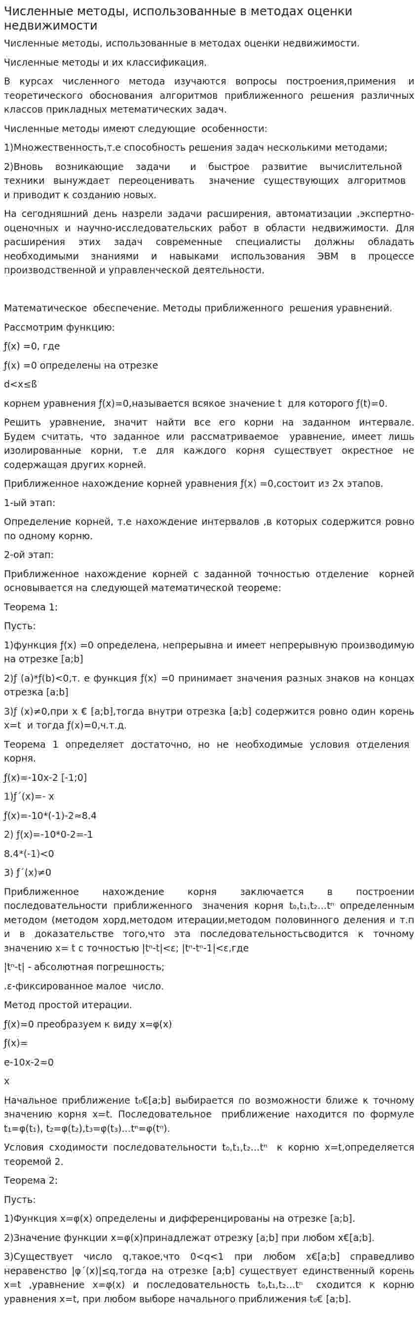 Численные методы, использованные в методах оценки недвижимости