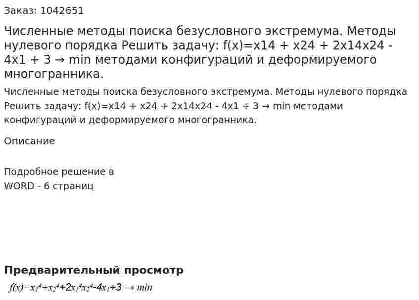 Численные методы поиска безусловного экстремума. Методы нулевого порядка  Решить задачу:  f(x)=x14 + x24 + 2x14x24 - 4x1 + 3 → min методами конфигураций и деформируемого многогранника. 
