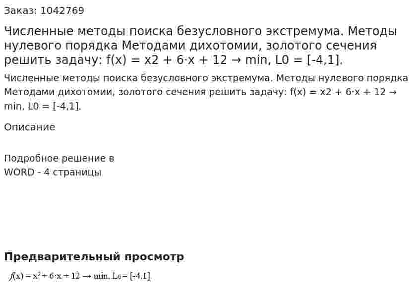 Численные методы поиска безусловного экстремума. Методы нулевого порядка  Методами дихотомии, золотого сечения решить задачу:  f(x) = x2 + 6·x + 12 → min, L0 = [-4,1]. 