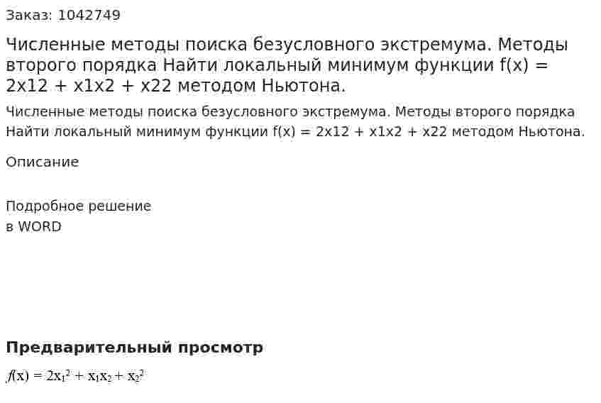 Численные методы поиска безусловного экстремума. Методы второго порядка  Найти локальный минимум функции f(x) = 2x12 + x1x2 + x22 методом Ньютона. 