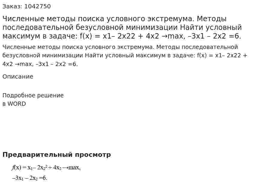 Численные методы поиска условного экстремума. Методы последовательной безусловной минимизации   Найти условный максимум в задаче:  f(x) = x1– 2x22 + 4x2 →max,   –3x1 – 2x2 =6. 