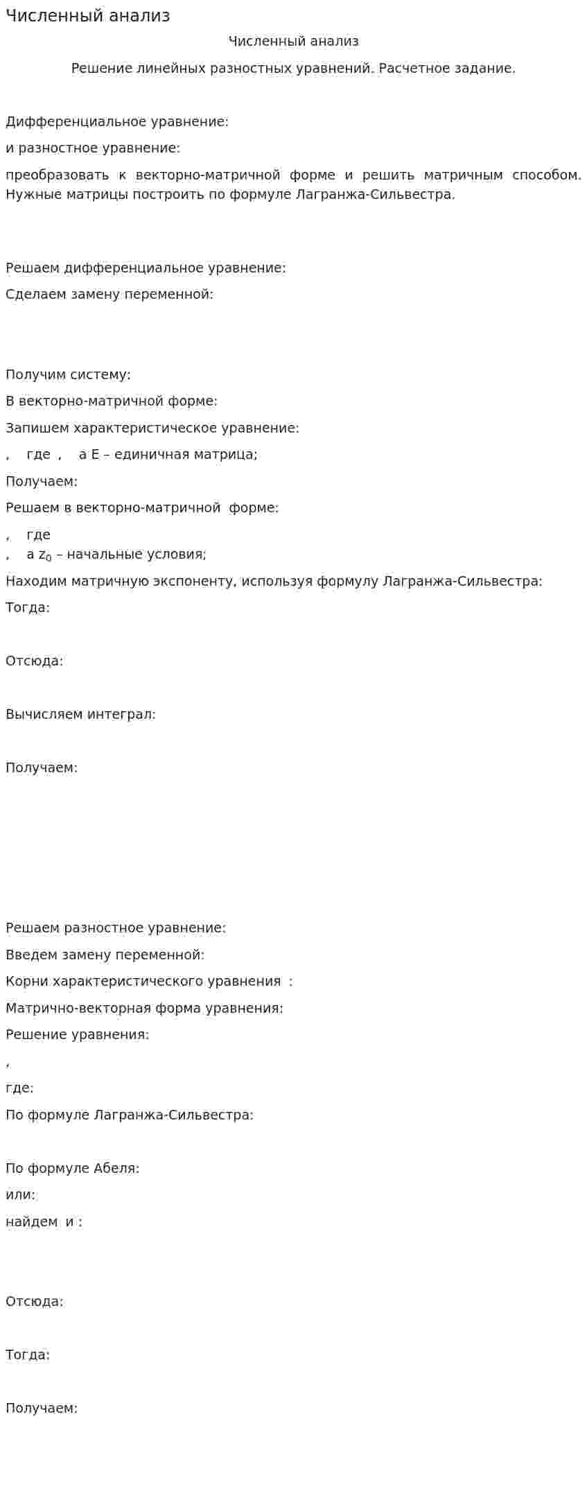 Численный анализ