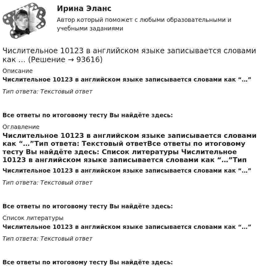      
            Описание
            Числительное 10123 в английском языке записывается словами как “…”Тип ответа: Текстовый ответ Все ответы по итоговому тесту Вы найдёте здесь:  
            Оглавление
            Числительное 10123 в английском языке записывается словами как “…”Тип ответа: Текстовый ответВсе ответы по итоговому тесту Вы найдёте здесь:  
            Список литературы
            Числительное 10123 в английском языке записывается словами как “…”Тип ответа: Текстовый ответВсе ответы по итоговому тесту Вы найдёте здесь:  
            
            
            Численные методы (тест с ответами Синергия/МОИ/ МТИ)Числительное 10123 в английском языке записывается словами как …Числительное 10123 в английском языке записывается словами как …Числительное 13 в английском языке записывается словами как …Числительное 13 в английском языке записывается словами как …Числительное 1700150 в английском языке записывается словами как …Числительное 1700150 в английском языке записывается словами как …💯 Численные методы (ответы на тест Синергия / МОИ / МТИ / МосАП, декабрь 2023)💯 Численные методы (ответы на тест Синергия / МОИ / МТИ / МосАП, октябрь 2023)💯 Численные методы (ответы на тест Синергия / МОИ / МТИ / МосАП, сентябрь 2023)Численные методы (ответы на тест Синергия / МТИ / МОИ / МосАП)💯 Численные методы (правильные ответы на тест Синергия / МОИ / МТИ / МосАП)Численные методы. Синергия. Ответы на ИТОГОВЫЙ ТЕСТ. На отлично!Численные методы. Тест для сдачи в МФПУ «Синергия». 