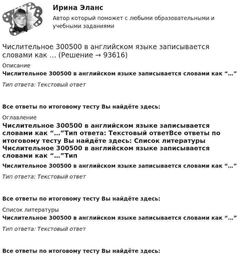     
            Описание
            Числительное 300500 в английском языке записывается словами как “…”Тип ответа: Текстовый ответ Все ответы по итоговому тесту Вы найдёте здесь:  
            Оглавление
            Числительное 300500 в английском языке записывается словами как “…”Тип ответа: Текстовый ответВсе ответы по итоговому тесту Вы найдёте здесь:  
            Список литературы
            Числительное 300500 в английском языке записывается словами как “…”Тип ответа: Текстовый ответВсе ответы по итоговому тесту Вы найдёте здесь:  
            
            
            Числительное 300500 в английском языке записывается словами как …Числительное 300500 в английском языке записывается словами как …Числительное 33 в английском языке записывается словами как …Числительное 33 в английском языке записывается словами как …Числительное 41 в английском языке записывается словами как …Числительное 41 в английском языке записывается словами как …Числительное 87 в английском языке записывается словами как …Числительное 10123 в английском языке записывается словами как …Числительное 10123 в английском языке записывается словами как …Числительное 13 в английском языке записывается словами как …Числительное 13 в английском языке записывается словами как …Числительное 1700150 в английском языке записывается словами как …Числительное 1700150 в английском языке записывается словами как …Числительное 265 в английском языке записывается словами как …