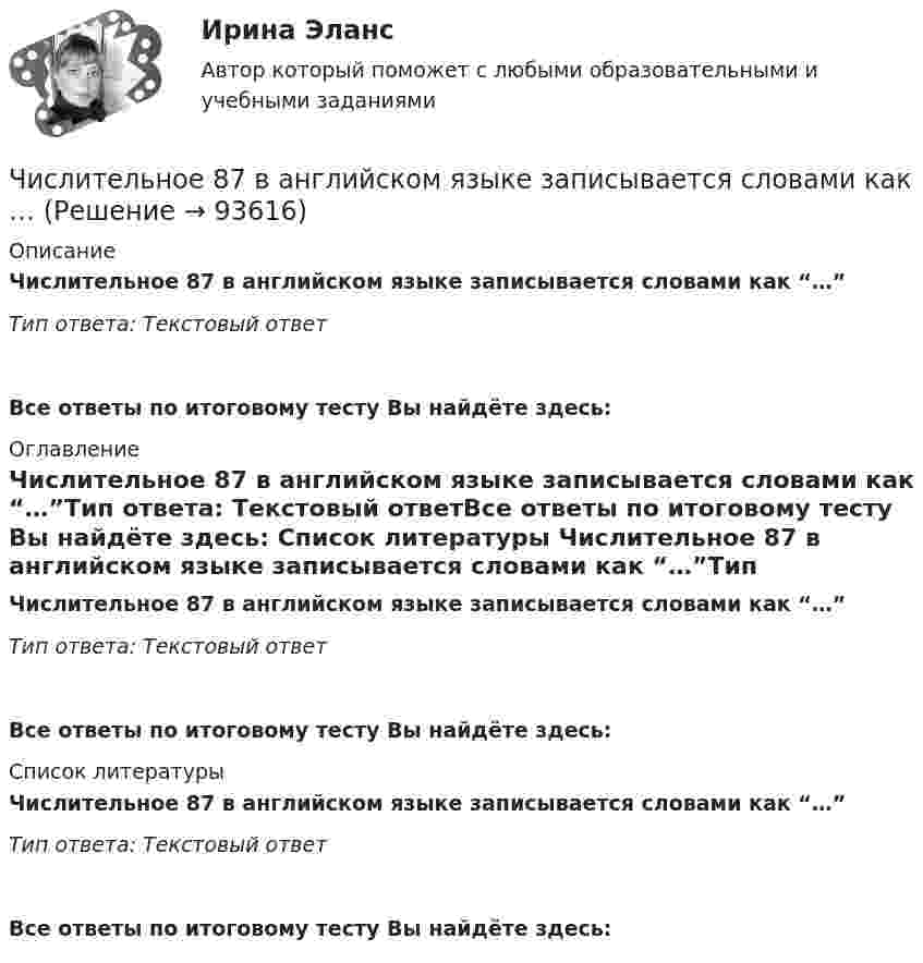     
            Описание
            Числительное 87 в английском языке записывается словами как “…”Тип ответа: Текстовый ответ Все ответы по итоговому тесту Вы найдёте здесь:  
            Оглавление
            Числительное 87 в английском языке записывается словами как “…”Тип ответа: Текстовый ответВсе ответы по итоговому тесту Вы найдёте здесь:  
            Список литературы
            Числительное 87 в английском языке записывается словами как “…”Тип ответа: Текстовый ответВсе ответы по итоговому тесту Вы найдёте здесь:  
            
            
            Числительное 41 в английском языке записывается словами как …Числительное 87 в английском языке записывается словами как …Числительное 87 в английском языке записывается словами как …Число витков на единице длины однослойного соленоида без сердечника составляет 20 1/см, его длина 20 см, диаметр 2 см, сопротивление обмотки 300 Ом. В соленоиде ток увеличился от нуля до 5 А.число в строку прописью с++Число силовых линий заряда Q равноЧисло электронов, которые могут находиться на одном энергетическом уровне, определяется формулой …Числительное 1700150 в английском языке записывается словами как …Числительное 265 в английском языке записывается словами как …Числительное 265 в английском языке записывается словами как …Числительное 300500 в английском языке записывается словами как …Числительное 300500 в английском языке записывается словами как …Числительное 33 в английском языке записывается словами как …Числительное 33 в английском языке записывается словами как …