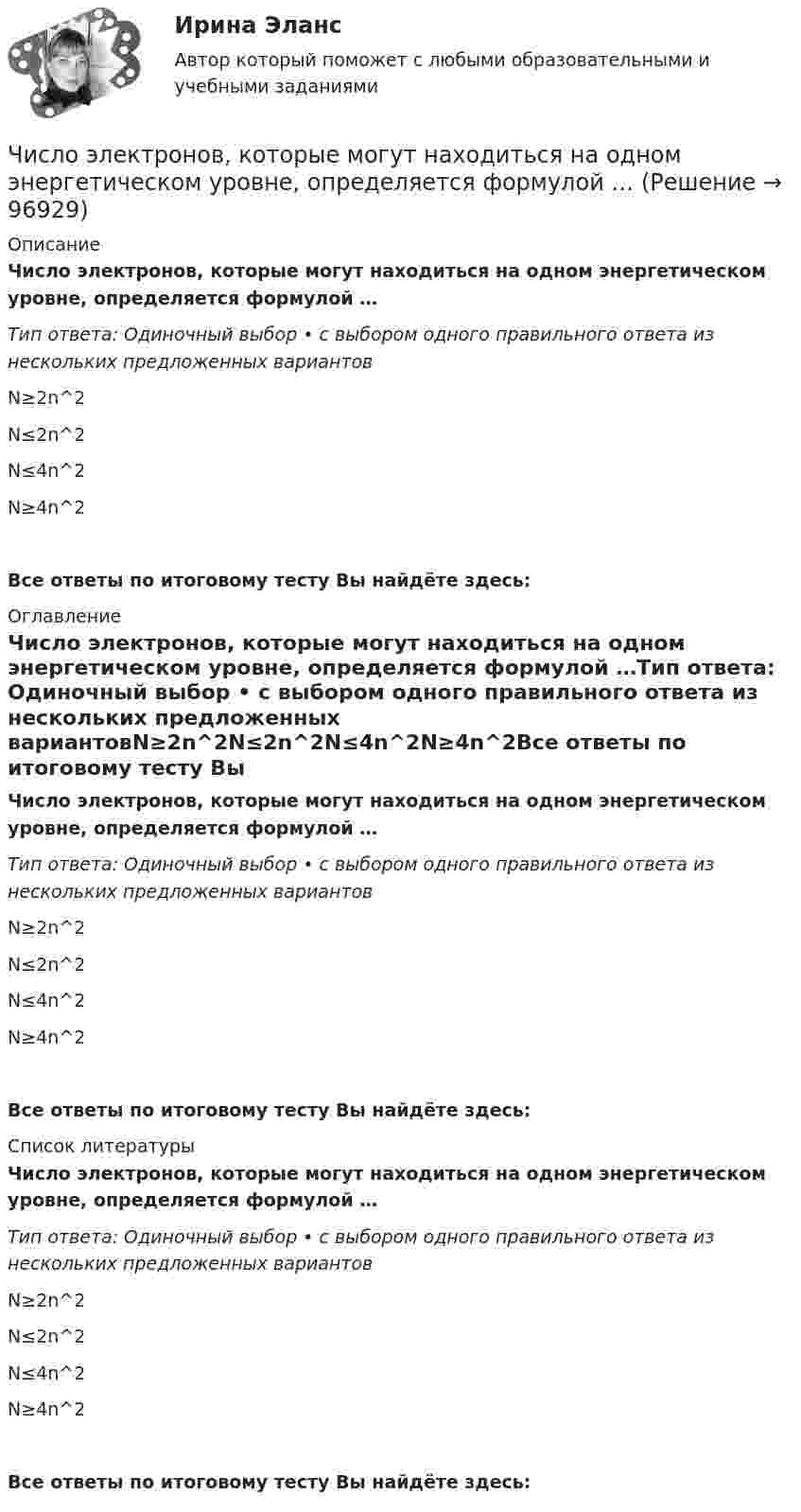      
            Описание
            Число электронов, которые могут находиться на одном энергетическом уровне, определяется формулой …Тип ответа: Одиночный выбор • с выбором одного правильного ответа из нескольких предложенных вариантовN≥2n^2N≤2n^2N≤4n^2N≥4n^2Все ответы по итоговому тесту Вы найдёте здесь:  
            Оглавление
            Число электронов, которые могут находиться на одном энергетическом уровне, определяется формулой …Тип ответа: Одиночный выбор • с выбором одного правильного ответа из нескольких предложенных вариантовN≥2n^2N≤2n^2N≤4n^2N≥4n^2Все ответы по итоговому тесту Вы найдёте здесь:  
            Список литературы
            Число электронов, которые могут находиться на одном энергетическом уровне, определяется формулой …Тип ответа: Одиночный выбор • с выбором одного правильного ответа из нескольких предложенных вариантовN≥2n^2N≤2n^2N≤4n^2N≥4n^2Все ответы по итоговому тесту Вы найдёте здесь:  
            
            
            Число силовых линий заряда Q равноЧисло электронов, которые могут находиться на одном энергетическом уровне, определяется формулой …Чистая прибыль организации - это ...Чистая процентная маржа Чистая стоимостьЧистоту речи нарушает ... (укажите 2 варианта ответа)  использование выразительных средств языка использование просторечных слов следование нормам литературного языка использование слов-паразитов (вот, значит, так сказать)Чистый национальный продукт за вычетом всех косвенных налогов,  выплачиваемых предпринимателями, – это … доходЧислительное 33 в английском языке записывается словами как …Числительное 33 в английском языке записывается словами как …Числительное 41 в английском языке записывается словами как …Числительное 41 в английском языке записывается словами как …Числительное 87 в английском языке записывается словами как …Числительное 87 в английском языке записывается словами как …Число витков на единице длины однослойного соленоида без сердечника составляет 20 1/см, его длина 20 см, диаметр 2 см, сопротивление обмотки 300 Ом. В соленоиде ток увеличился от нуля до 5 А.