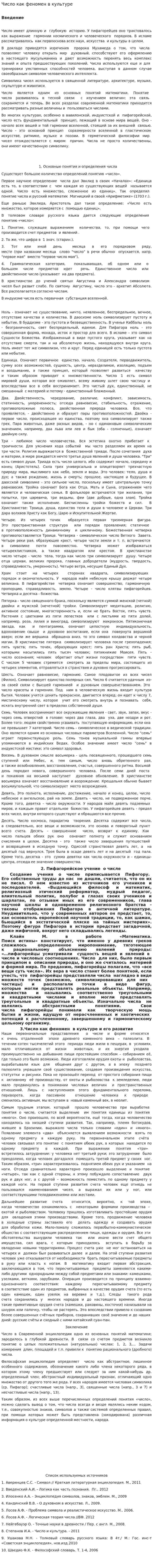 Число как феномен в культуре