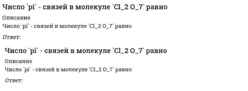      
          Описание
          Число `pi` - связей в молекуле `N_2 O_5` равноОтвет:  
            
            
            Число `pi` - связей в молекуле `N_2 O_5` равноЧисло `sigma` - связей в молекуле `Cl_2 O_7` равноЧисло `sigma` - связей в молекуле `N_2 O_5` равноЧислом пластичности грунтов Jp называется разность влажностей грунта…Чистый национальный продукт отличается от валового национального продукта:Что будет выведено в результате работы следующего фрагмента на языке Python? for x in range (1,5,2): print(x, end=' ')Что будет выведено в результате работы следующего фрагмента на языке Python? import numpy as np A=np.array([[1, 2, 4],[10, 20, 40]]) x=np.median(A,axis=1) print(x)Чему равняется коэффициент вязкого трения, если известны температура газа Т, молярная масса μ, эффективный диаметр молекулы d?Чему равняется коэффициент теплопроводности, если известны температура газа Т, число степеней свободы молекулы i, молярная масса μ, эффективный диаметр молекул d?Чему равняется максимальное значение молярной теплоемкости метана СН4 при постоянном объеме в единицах R?Чему равняется плотность вероятности (в ед. 1/RБ) найти электрон в основном состоянии атома водорода на расстоянии r=2.9 RБ от ядра?Чему равняется работа упругих сил F=–kx за период гармонических колебаний x=x0sin(ωt)?Через небольшой промежуток времени сленговые слова⭐ Численные методы в задачах теплообмена.ти (ответы на тест Синергия / МТИ / МосАП)