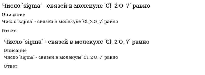      
          Описание
          Число `sigma` - связей в молекуле `N_2 O_5` равноОтвет:  
            
            
            Число `sigma` - связей в молекуле `N_2 O_5` равноЧислом пластичности грунтов Jp называется разность влажностей грунта…Чистый национальный продукт отличается от валового национального продукта:Что будет выведено в результате работы следующего фрагмента на языке Python? for x in range (1,5,2): print(x, end=' ')Что будет выведено в результате работы следующего фрагмента на языке Python? import numpy as np A=np.array([[1, 2, 4],[10, 20, 40]]) x=np.median(A,axis=1) print(x)Что будет выведено в результате работы следующего фрагмента на языке Python? import pandas as pd s=pd.Series(['a','b','c']) print(s)Чтобы задать гармонические колебания частицы достаточно знать амплитуду и частоту колебаний.Чему равняется максимальное значение молярной теплоемкости метана СН4 при постоянном объеме в единицах R?Чему равняется плотность вероятности (в ед. 1/RБ) найти электрон в основном состоянии атома водорода на расстоянии r=2.9 RБ от ядра?Чему равняется работа упругих сил F=–kx за период гармонических колебаний x=x0sin(ωt)?Через небольшой промежуток времени сленговые слова⭐ Численные методы в задачах теплообмена.ти (ответы на тест Синергия / МТИ / МосАП)Число `pi` - связей в молекуле `Cl_2 O_7` равноЧисло `pi` - связей в молекуле `N_2 O_5` равно