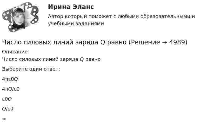      
          Описание
          Число силовых линий заряда Q равноВыберите один ответ:4πε0Q4πQ/ε0ε0QQ/ε0∞  
            
            
            число в строку прописью с++Число силовых линий заряда Q равноЧисло электронов, которые могут находиться на одном энергетическом уровне, определяется формулой …Чистая прибыль организации - это ...Чистая процентная маржа Чистая стоимостьЧистоту речи нарушает ... (укажите 2 варианта ответа)  использование выразительных средств языка использование просторечных слов следование нормам литературного языка использование слов-паразитов (вот, значит, так сказать)Числительное 300500 в английском языке записывается словами как …Числительное 33 в английском языке записывается словами как …Числительное 33 в английском языке записывается словами как …Числительное 41 в английском языке записывается словами как …Числительное 41 в английском языке записывается словами как …Числительное 87 в английском языке записывается словами как …Числительное 87 в английском языке записывается словами как …