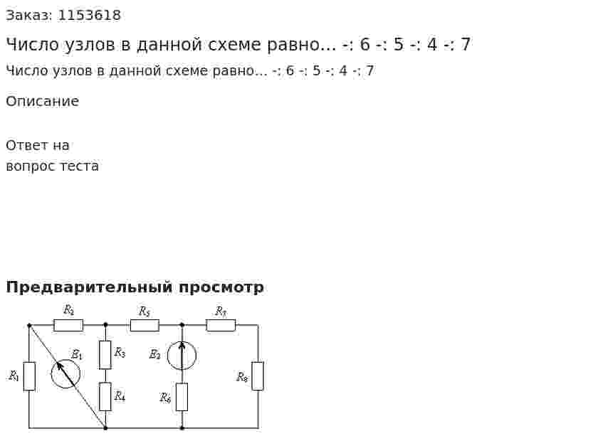 Число узлов в данной схеме равно… -: 6 -: 5 -: 4 -: 7 