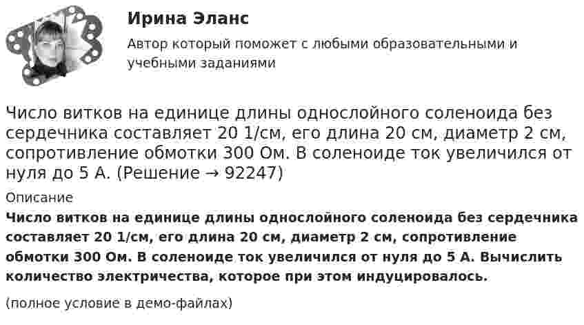     
            Описание
            Число витков на единице длины однослойного соленоида без сердечника составляет 20 1/см, его длина 20 см, диаметр 2 см, сопротивление обмотки 300 Ом. В соленоиде ток увеличился от нуля до 5 А. Вычислить количество электричества, которое при этом индуцировалось.(полное условие в демо-файлах)   
            
            
            Числительное 87 в английском языке записывается словами как …Число витков на единице длины однослойного соленоида без сердечника составляет 20 1/см, его длина 20 см, диаметр 2 см, сопротивление обмотки 300 Ом. В соленоиде ток увеличился от нуля до 5 А.число в строку прописью с++Число силовых линий заряда Q равноЧисло электронов, которые могут находиться на одном энергетическом уровне, определяется формулой …Чистая прибыль организации - это ...Чистая процентная маржа Числительное 265 в английском языке записывается словами как …Числительное 300500 в английском языке записывается словами как …Числительное 300500 в английском языке записывается словами как …Числительное 33 в английском языке записывается словами как …Числительное 33 в английском языке записывается словами как …Числительное 41 в английском языке записывается словами как …Числительное 41 в английском языке записывается словами как …