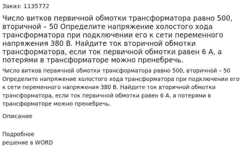 Число витков первичной обмотки трансформатора равно 500, вторичной – 50 Определите напряжение холостого хода трансформатора при подключении его к сети переменного напряжения 380 В. Найдите ток вторичной обмотки трансформатора, если ток первичной обмотки равен 6 А, а потерями в трансформаторе можно пренебречь. 
