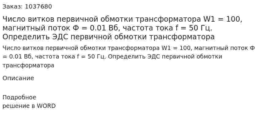 Число витков первичной обмотки трансформатора W1 = 100, магнитный поток Ф = 0.01 Вб, частота тока f = 50 Гц. Определить ЭДС первичной обмотки трансформатора 