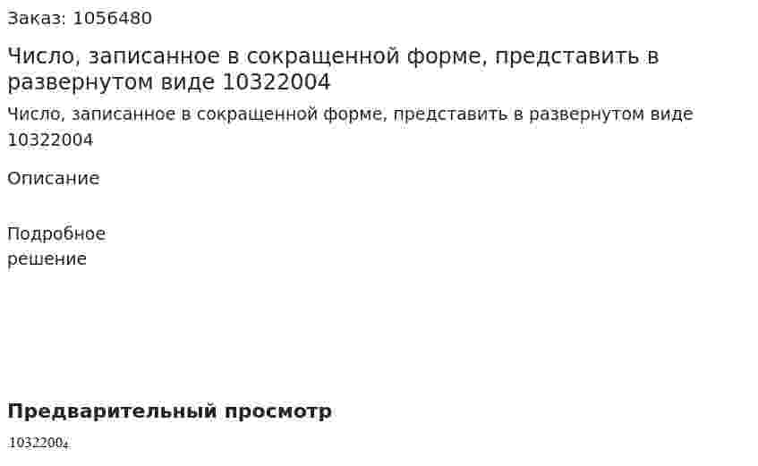 Число, записанное в сокращенной форме, представить в развернутом виде 10322004 