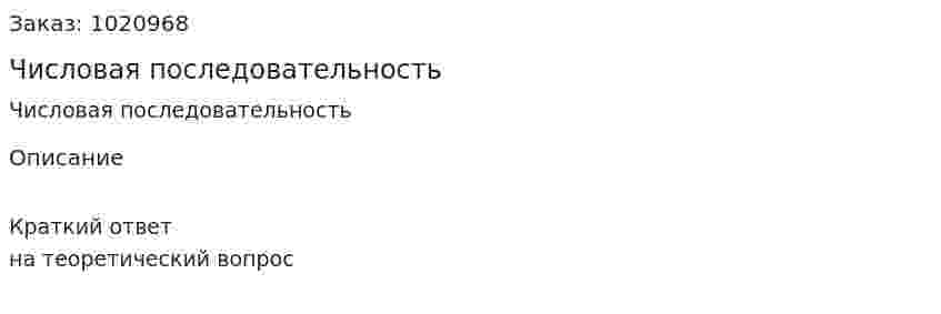 Числовая последовательность   
