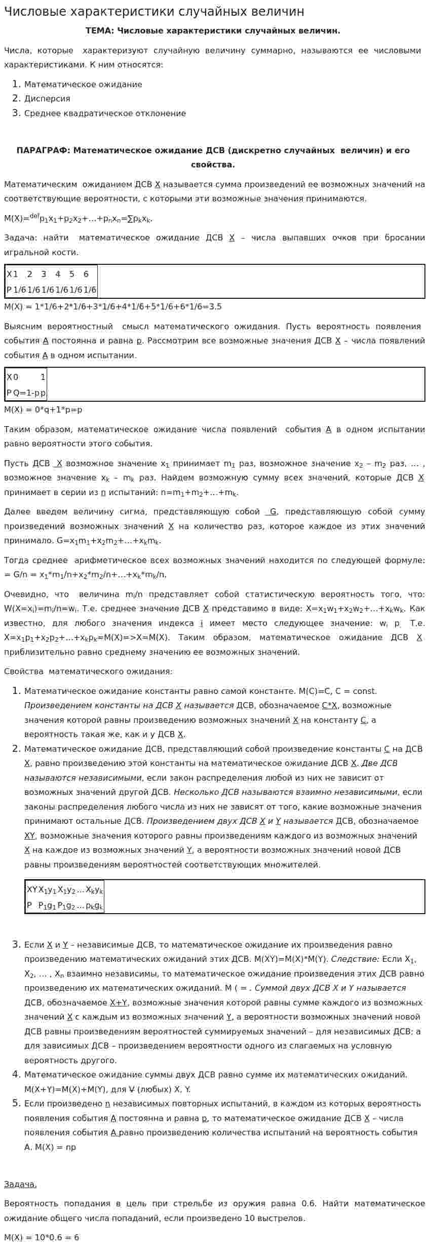 Числовые характеристики случайных величин
