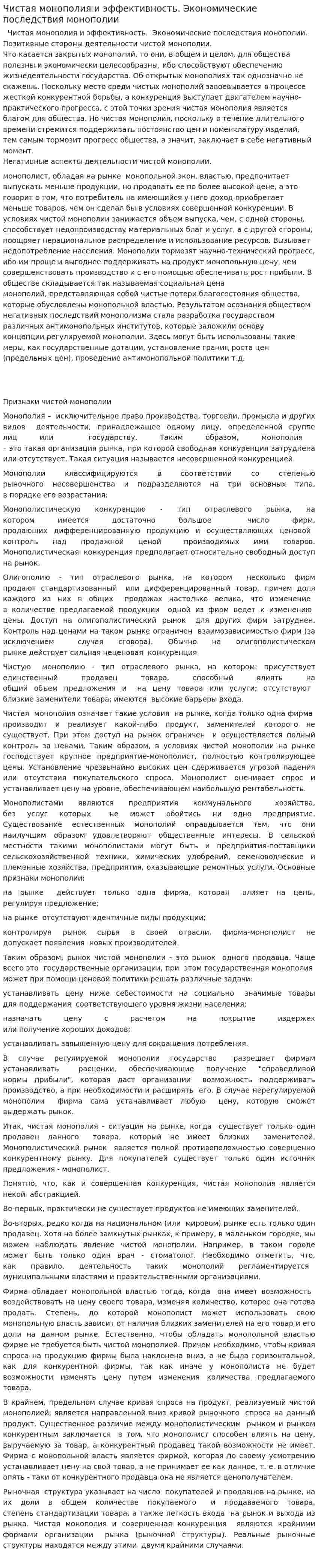 Чистая монополия и эффективность. Экономические последствия монополии