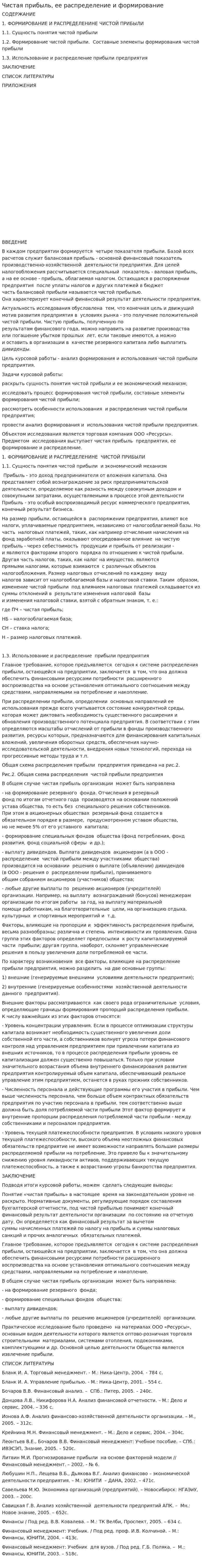 Чистая прибыль, ее распределение и формирование