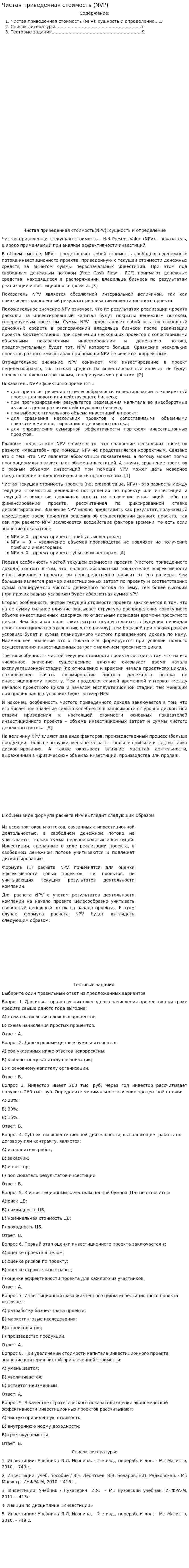 Чистая приведенная стоимость (NVP)