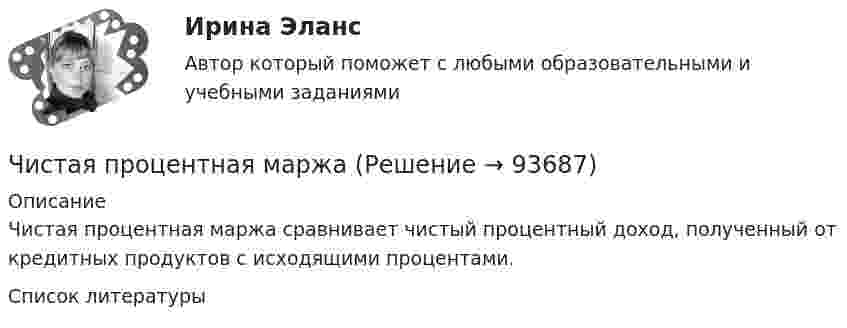      
            Описание
            Чистая процентная маржа сравнивает чистый процентный доход, полученный от кредитных продуктов с исходящими процентами.   
            Список литературы
             
            
            
            Чистая прибыль организации - это ...Чистая процентная маржа Чистая стоимостьЧистоту речи нарушает ... (укажите 2 варианта ответа)  использование выразительных средств языка использование просторечных слов следование нормам литературного языка использование слов-паразитов (вот, значит, так сказать)Чистый национальный продукт за вычетом всех косвенных налогов,  выплачиваемых предпринимателями, – это … доходЧлен жилищного кооператива, гражданка А. М. Илонова, обратилась в городской центр жилищных субсидий за получением субсидии на оплату коммунальных услуг. Имеет ли Илонова право на эту субсидию как член жилищного кооператива?Член Совета Федерации от Энской области Иванова И.И. обратилась с внепроцессуальным заявлением к Председателю Верховного Суда РФ. Сенатор просит разъяснить отдельные положения, Числительное 41 в английском языке записывается словами как …Числительное 41 в английском языке записывается словами как …Числительное 87 в английском языке записывается словами как …Числительное 87 в английском языке записывается словами как …Число витков на единице длины однослойного соленоида без сердечника составляет 20 1/см, его длина 20 см, диаметр 2 см, сопротивление обмотки 300 Ом. В соленоиде ток увеличился от нуля до 5 А.число в строку прописью с++Число силовых линий заряда Q равно