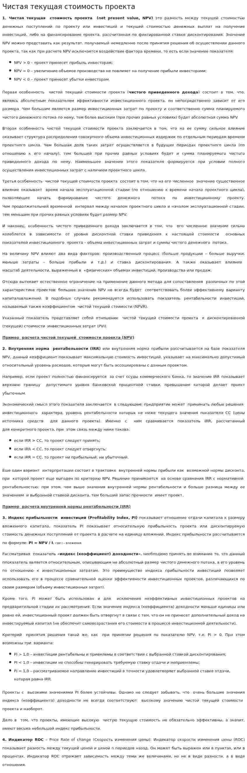 Чистая текущая стоимость проекта