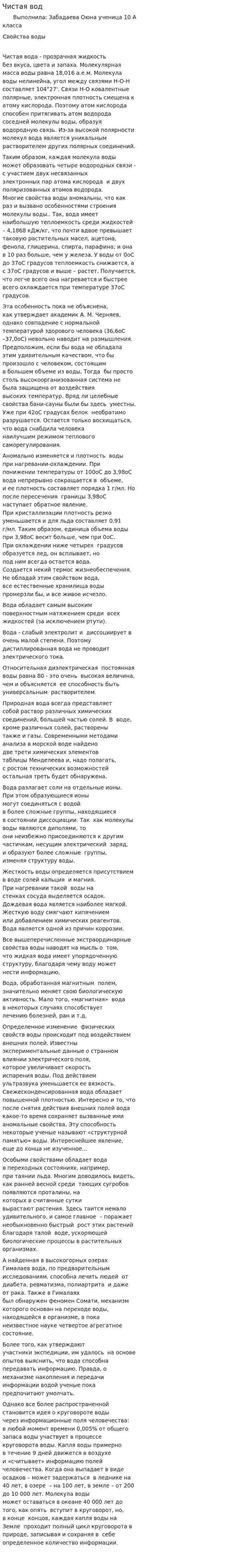 Чистая вод