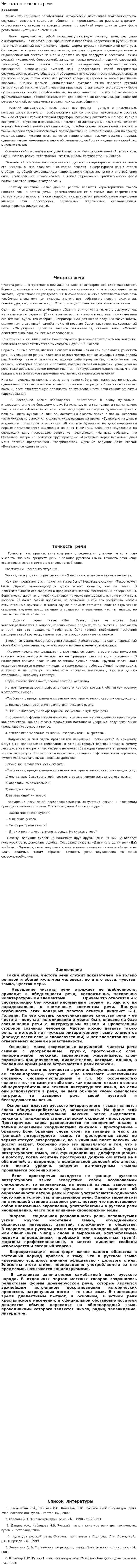 Чистота и точность речи