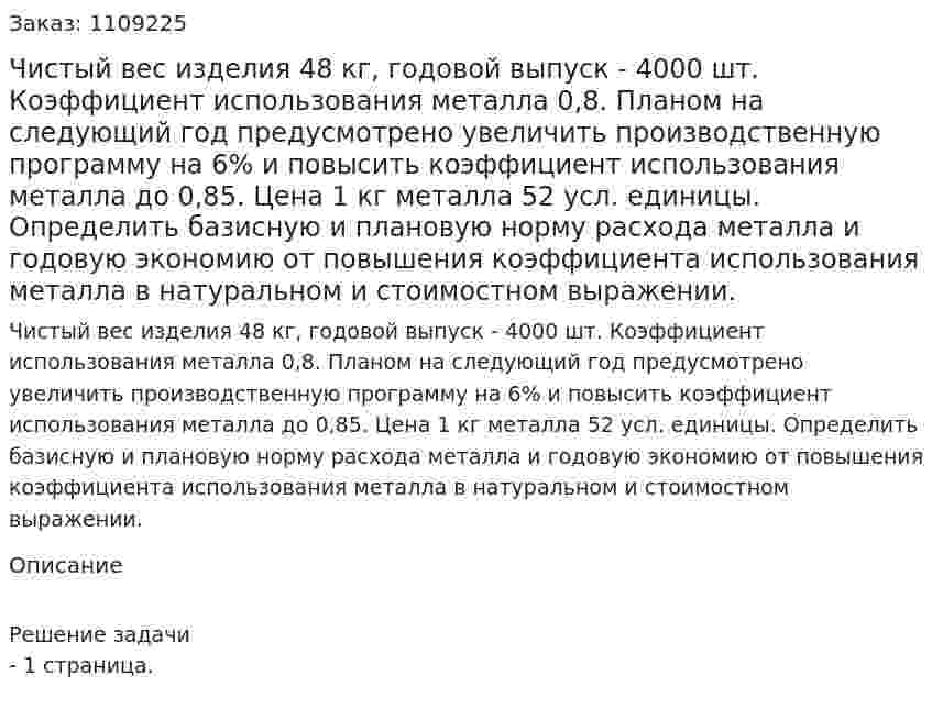 Чистый вес изделия 48 кг, годовой выпуск - 4000 шт. Коэффициент использования металла 0,8. Планом на следующий год предусмотрено увеличить производственную программу на 6% и повысить коэффициент использования металла до 0,85. Цена 1 кг металла 52 усл. единицы. Определить базисную и плановую норму расхода металла и годовую экономию от повышения коэффициента использования металла в натуральном и стоимостном выражении. 