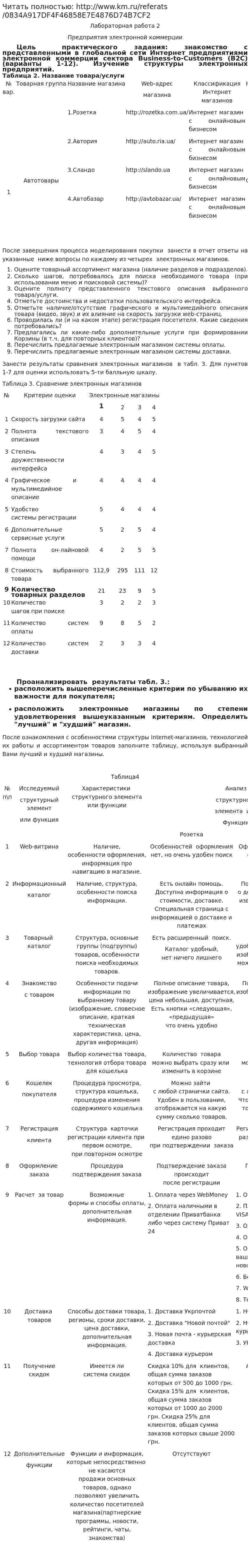 Читать полностью: http://www.km.ru/referats/0834A917DF4F46858E7E4876D74B7CF2