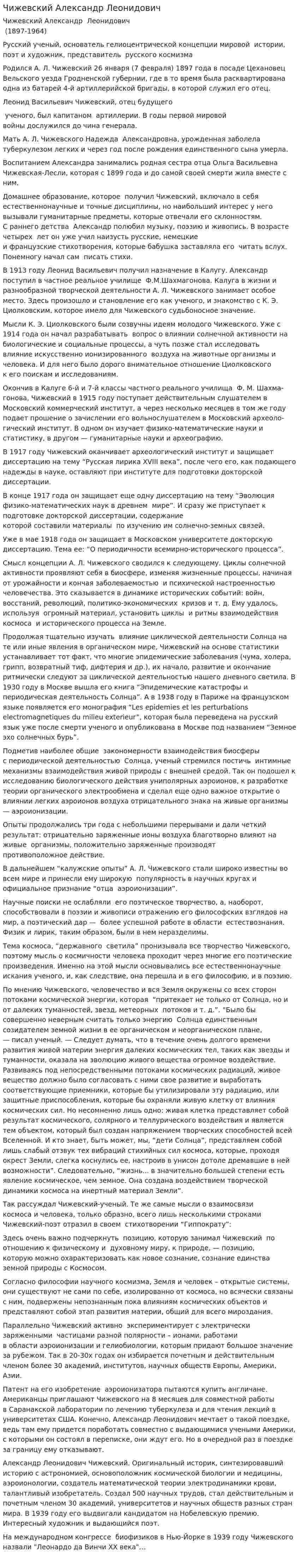 Чижевский Александр Леонидович