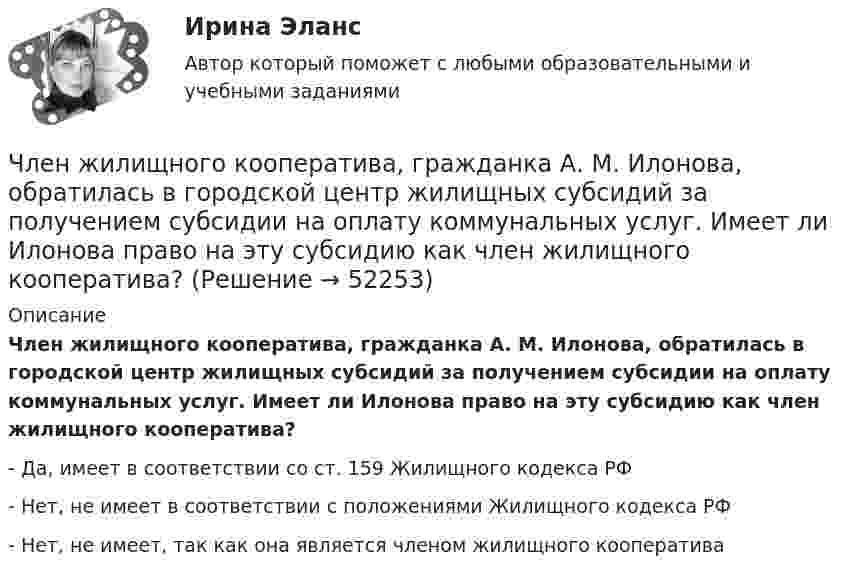      
            Описание
            Член жилищного кооператива, гражданка А. М. Илонова, обратилась в городской центр жилищных субсидий за получением субсидии на оплату коммунальных услуг. Имеет ли Илонова право на эту субсидию как член жилищного кооператива?- Да, имеет в соответствии со ст. 159 Жилищного кодекса РФ- Нет, не имеет в соответствии с положениями Жилищного кодекса РФ- Нет, не имеет, так как она является членом жилищного кооператива  
            
            
            Чистый национальный продукт за вычетом всех косвенных налогов,  выплачиваемых предпринимателями, – это … доходЧлен жилищного кооператива, гражданка А. М. Илонова, обратилась в городской центр жилищных субсидий за получением субсидии на оплату коммунальных услуг. Имеет ли Илонова право на эту субсидию как член жилищного кооператива?Член Совета Федерации от Энской области Иванова И.И. обратилась с внепроцессуальным заявлением к Председателю Верховного Суда РФ. Сенатор просит разъяснить отдельные положения, Члены ... наблюдательных комиссий вправе принимать от задержанных жалобы на нарушение прав человека.Члены неформальной организацииЧлены общественных ... комиссий вправе принимать от задержанных жалобы на нарушение прав человека.Члены общественных комиссий в сфере обращения с лицами, находящимися в условиях ограничения свободы, могут... (выберите два варианта ответа)Число витков на единице длины однослойного соленоида без сердечника составляет 20 1/см, его длина 20 см, диаметр 2 см, сопротивление обмотки 300 Ом. В соленоиде ток увеличился от нуля до 5 А.число в строку прописью с++Число силовых линий заряда Q равноЧисло электронов, которые могут находиться на одном энергетическом уровне, определяется формулой …Чистая прибыль организации - это ...Чистая процентная маржа Чистая стоимость