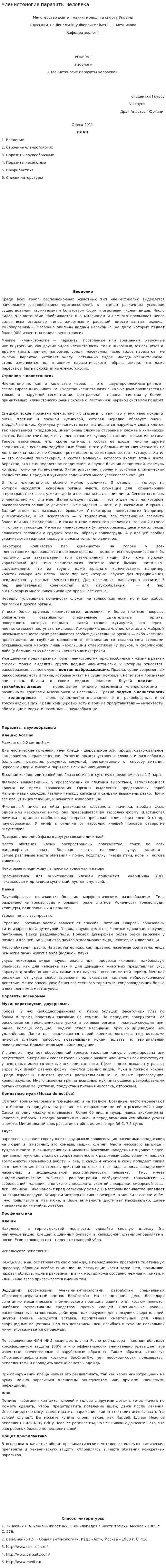 Членистоногие паразиты человека