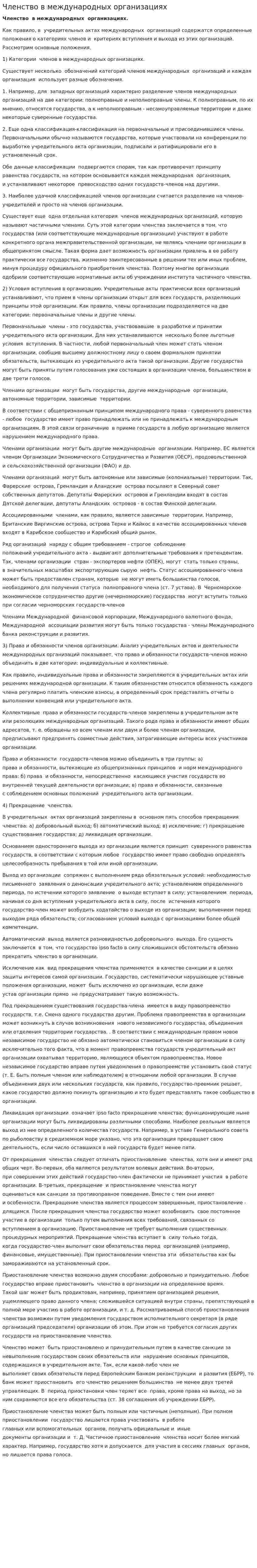 Членство в международных организациях