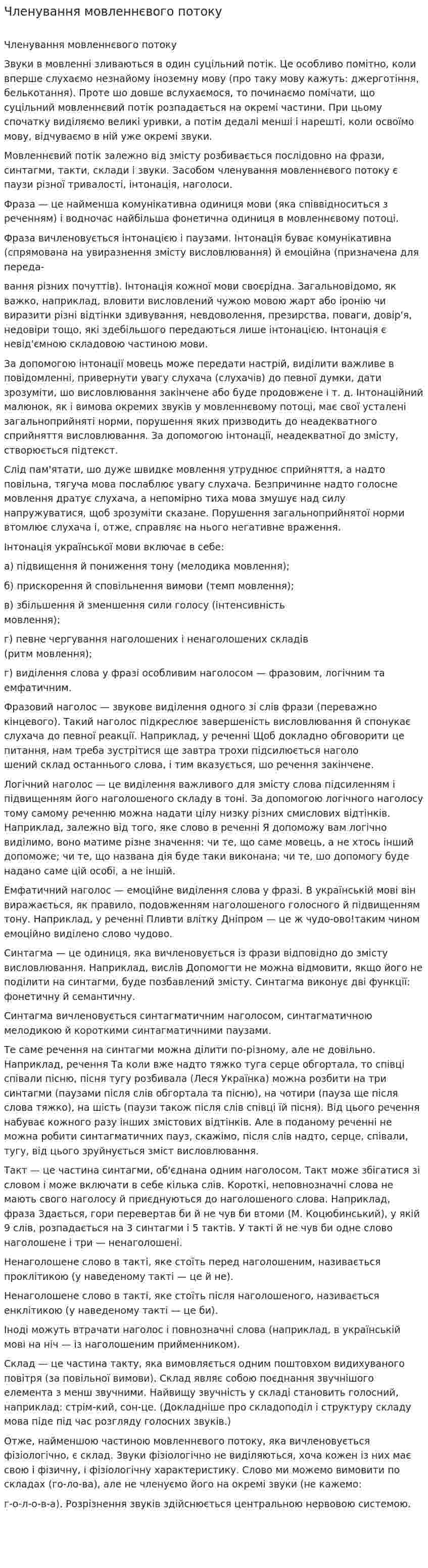 Членування мовленнєвого потоку