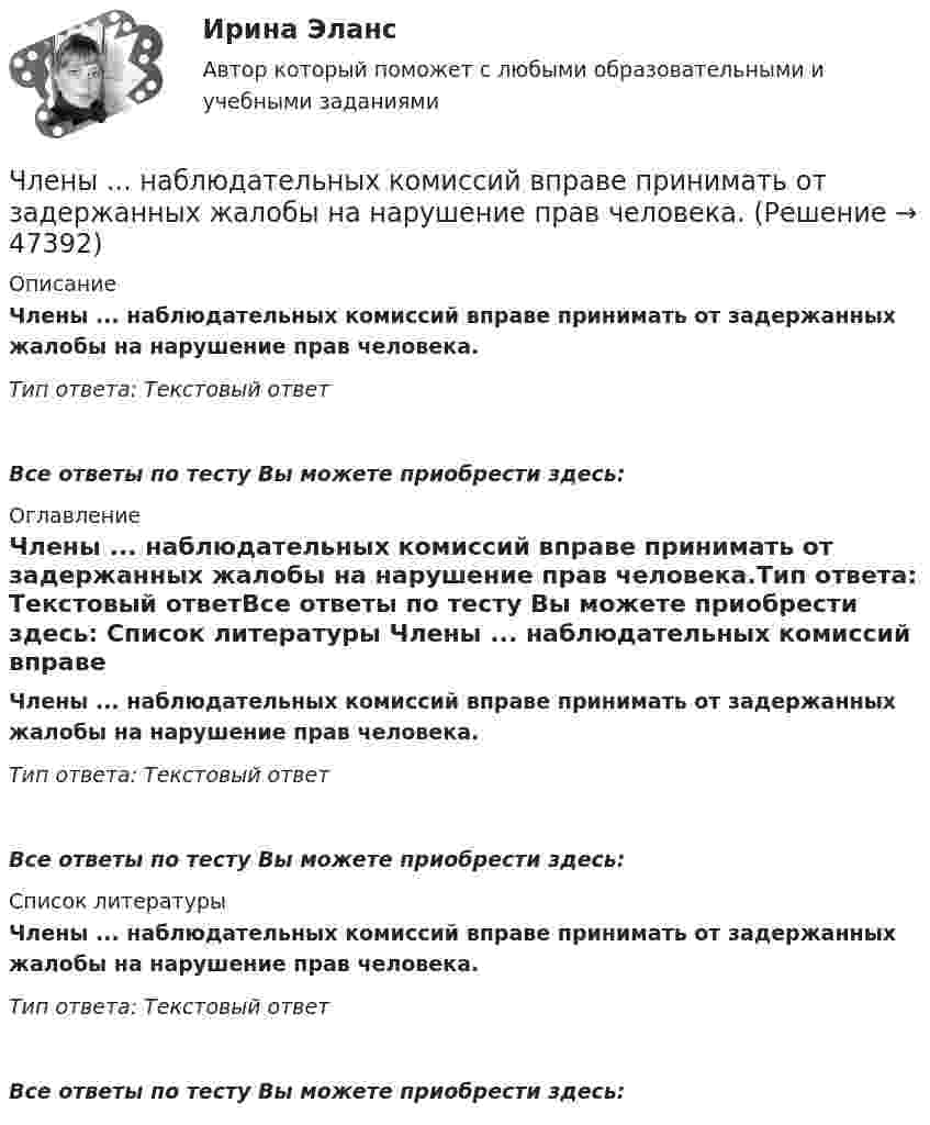      
            Описание
            Члены ... наблюдательных комиссий вправе принимать от задержанных жалобы на нарушение прав человека.Тип ответа: Текстовый ответ Все ответы по тесту Вы можете приобрести здесь:  
            Оглавление
            Члены ... наблюдательных комиссий вправе принимать от задержанных жалобы на нарушение прав человека.Тип ответа: Текстовый ответВсе ответы по тесту Вы можете приобрести здесь:  
            Список литературы
            Члены ... наблюдательных комиссий вправе принимать от задержанных жалобы на нарушение прав человека.Тип ответа: Текстовый ответВсе ответы по тесту Вы можете приобрести здесь: 
            
            
            Член Совета Федерации от Энской области Иванова И.И. обратилась с внепроцессуальным заявлением к Председателю Верховного Суда РФ. Сенатор просит разъяснить отдельные положения, Члены ... наблюдательных комиссий вправе принимать от задержанных жалобы на нарушение прав человека.Члены неформальной организацииЧлены общественных ... комиссий вправе принимать от задержанных жалобы на нарушение прав человека.Члены общественных комиссий в сфере обращения с лицами, находящимися в условиях ограничения свободы, могут... (выберите два варианта ответа)Члены партии «Любители пива» Пупкин и Сюткин в день проведения выборов мэра (РОСДИСТАНТ)Чочиева Т. А. КПБ-2-013 КУРСОВАЯ основы управления персоналомЧисло силовых линий заряда Q равноЧисло электронов, которые могут находиться на одном энергетическом уровне, определяется формулой …Чистая прибыль организации - это ...Чистая процентная маржа Чистая стоимостьЧистоту речи нарушает ... (укажите 2 варианта ответа)  использование выразительных средств языка использование просторечных слов следование нормам литературного языка использование слов-паразитов (вот, значит, так сказать)Чистый национальный продукт за вычетом всех косвенных налогов,  выплачиваемых предпринимателями, – это … доход
