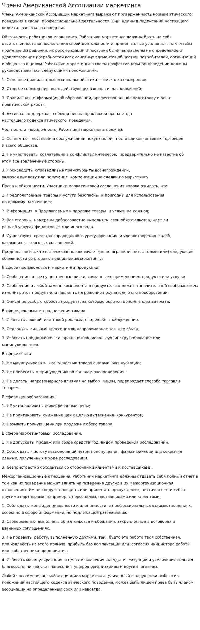 Члены Американской Ассоциации маркетинга