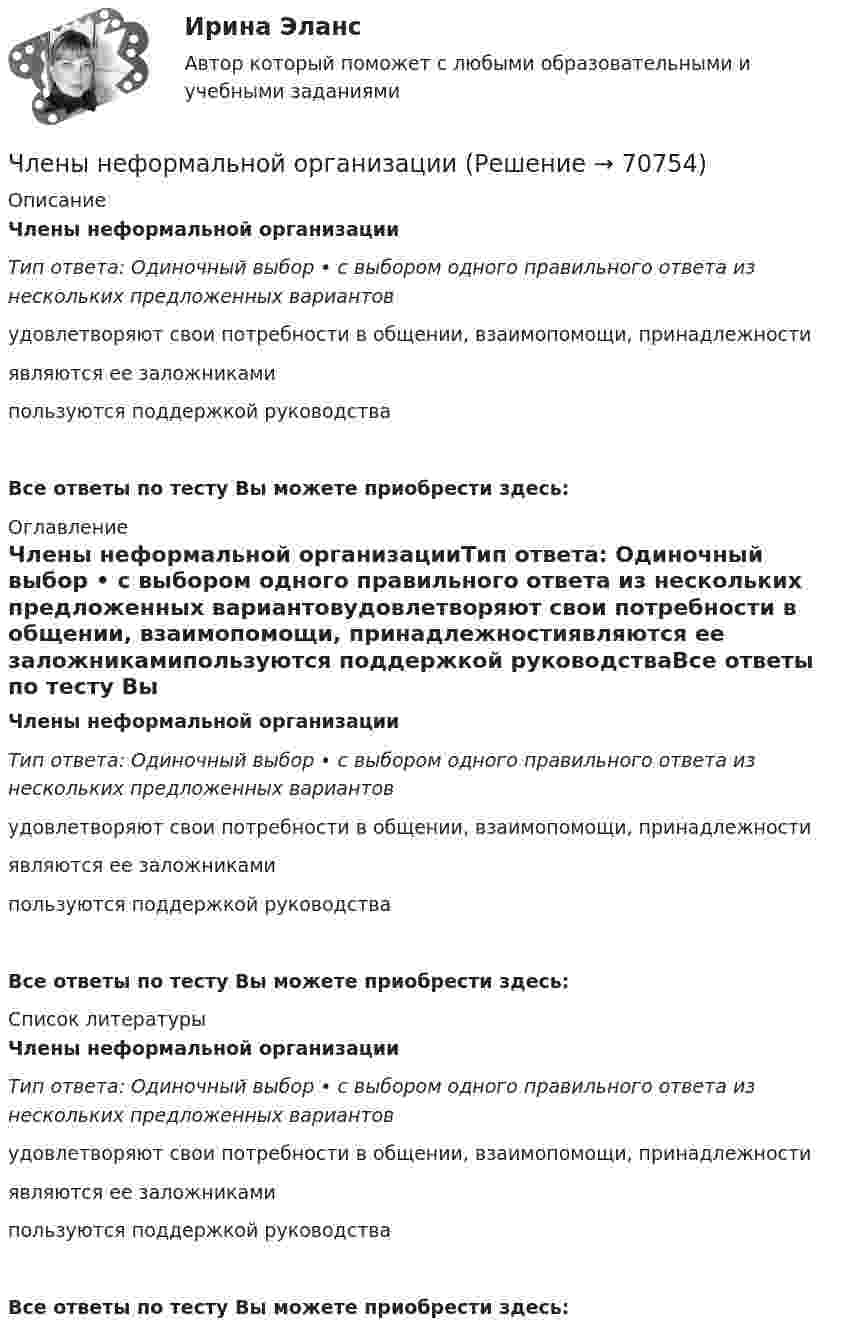      
            Описание
            Члены неформальной организацииТип ответа: Одиночный выбор • с выбором одного правильного ответа из нескольких предложенных вариантовудовлетворяют свои потребности в общении, вза­имопомощи, принадлежностиявляются ее заложникамипользуются поддержкой руководстваВсе ответы по тесту Вы можете приобрести здесь:  
            Оглавление
            Члены неформальной организацииТип ответа: Одиночный выбор • с выбором одного правильного ответа из нескольких предложенных вариантовудовлетворяют свои потребности в общении, вза­имопомощи, принадлежностиявляются ее заложникамипользуются поддержкой руководстваВсе ответы по тесту Вы можете приобрести здесь:  
            Список литературы
            Члены неформальной организацииТип ответа: Одиночный выбор • с выбором одного правильного ответа из нескольких предложенных вариантовудовлетворяют свои потребности в общении, вза­имопомощи, принадлежностиявляются ее заложникамипользуются поддержкой руководстваВсе ответы по тесту Вы можете приобрести здесь:  
            
            
            Члены ... наблюдательных комиссий вправе принимать от задержанных жалобы на нарушение прав человека.Члены неформальной организацииЧлены общественных ... комиссий вправе принимать от задержанных жалобы на нарушение прав человека.Члены общественных комиссий в сфере обращения с лицами, находящимися в условиях ограничения свободы, могут... (выберите два варианта ответа)Члены партии «Любители пива» Пупкин и Сюткин в день проведения выборов мэра (РОСДИСТАНТ)Чочиева Т. А. КПБ-2-013 КУРСОВАЯ основы управления персоналомЧПОУ «ФИНАНСОВО-ЭКОНОМИЧЕСКИЙ КОЛЛЕДЖ»  ЗАДАНИЯ ДЛЯ ДЕМОНСТРАЦИОННОГО ЭКЗАМЕНА ГОСУДАРСТВЕННОЙ ИТОГОВОЙ АТТЕСТАЦИИ – 2022 (ФИНАНСЫ)Число электронов, которые могут находиться на одном энергетическом уровне, определяется формулой …Чистая прибыль организации - это ...Чистая процентная маржа Чистая стоимостьЧистоту речи нарушает ... (укажите 2 варианта ответа)  использование выразительных средств языка использование просторечных слов следование нормам литературного языка использование слов-паразитов (вот, значит, так сказать)Чистый национальный продукт за вычетом всех косвенных налогов,  выплачиваемых предпринимателями, – это … доходЧлен жилищного кооператива, гражданка А. М. Илонова, обратилась в городской центр жилищных субсидий за получением субсидии на оплату коммунальных услуг. Имеет ли Илонова право на эту субсидию как член жилищного кооператива?