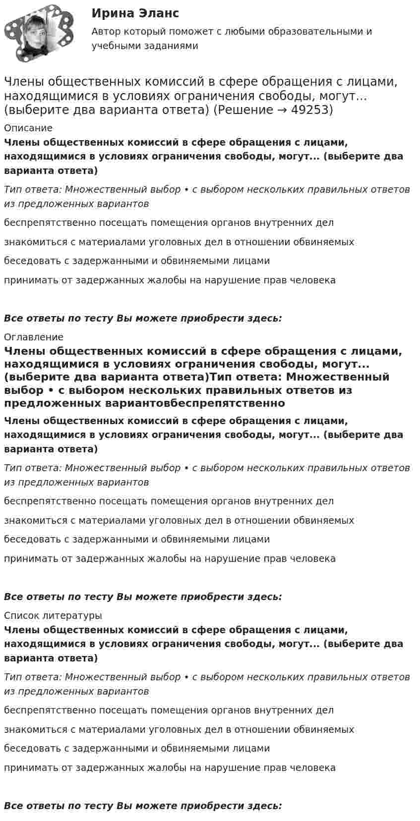      
            Описание
            Члены общественных комиссий в сфере обращения с лицами, находящимися в условиях ограничения свободы, могут... (выберите два варианта ответа)Тип ответа: Множественный выбор • с выбором нескольких правильных ответов из предложенных вариантовбеспрепятственно посещать помещения органов внутренних делзнакомиться с материалами уголовных дел в отношении обвиняемыхбеседовать с задержанными и обвиняемыми лицамипринимать от задержанных жалобы на нарушение прав человекаВсе ответы по тесту Вы можете приобрести здесь:  
            Оглавление
            Члены общественных комиссий в сфере обращения с лицами, находящимися в условиях ограничения свободы, могут... (выберите два варианта ответа)Тип ответа: Множественный выбор • с выбором нескольких правильных ответов из предложенных вариантовбеспрепятственно посещать помещения органов внутренних делзнакомиться с материалами уголовных дел в отношении обвиняемыхбеседовать с задержанными и обвиняемыми лицамипринимать от задержанных жалобы на нарушение прав человекаВсе ответы по тесту Вы можете приобрести здесь:  
            Список литературы
            Члены общественных комиссий в сфере обращения с лицами, находящимися в условиях ограничения свободы, могут... (выберите два варианта ответа)Тип ответа: Множественный выбор • с выбором нескольких правильных ответов из предложенных вариантовбеспрепятственно посещать помещения органов внутренних делзнакомиться с материалами уголовных дел в отношении обвиняемыхбеседовать с задержанными и обвиняемыми лицамипринимать от задержанных жалобы на нарушение прав человекаВсе ответы по тесту Вы можете приобрести здесь: 
            
            
            Члены общественных ... комиссий вправе принимать от задержанных жалобы на нарушение прав человека.Члены общественных комиссий в сфере обращения с лицами, находящимися в условиях ограничения свободы, могут... (выберите два варианта ответа)Члены партии «Любители пива» Пупкин и Сюткин в день проведения выборов мэра (РОСДИСТАНТ)Чочиева Т. А. КПБ-2-013 КУРСОВАЯ основы управления персоналомЧПОУ «ФИНАНСОВО-ЭКОНОМИЧЕСКИЙ КОЛЛЕДЖ»  ЗАДАНИЯ ДЛЯ ДЕМОНСТРАЦИОННОГО ЭКЗАМЕНА ГОСУДАРСТВЕННОЙ ИТОГОВОЙ АТТЕСТАЦИИ – 2022 (ФИНАНСЫ)Чрезвычайные ситуации, их классификация.Чсс 23-летней девушки равный 117 уд./мин. После прохождения степ-теста Керша будет считатьсяЧистая процентная маржа Чистая стоимостьЧистоту речи нарушает ... (укажите 2 варианта ответа)  использование выразительных средств языка использование просторечных слов следование нормам литературного языка использование слов-паразитов (вот, значит, так сказать)Чистый национальный продукт за вычетом всех косвенных налогов,  выплачиваемых предпринимателями, – это … доходЧлен жилищного кооператива, гражданка А. М. Илонова, обратилась в городской центр жилищных субсидий за получением субсидии на оплату коммунальных услуг. Имеет ли Илонова право на эту субсидию как член жилищного кооператива?Член Совета Федерации от Энской области Иванова И.И. обратилась с внепроцессуальным заявлением к Председателю Верховного Суда РФ. Сенатор просит разъяснить отдельные положения, Члены ... наблюдательных комиссий вправе принимать от задержанных жалобы на нарушение прав человека.