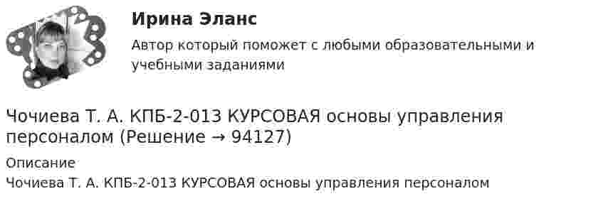      
            Описание
            Чочиева Т. А. КПБ-2-013 КУРСОВАЯ основы управления персоналом   
            
            
            Члены партии «Любители пива» Пупкин и Сюткин в день проведения выборов мэра (РОСДИСТАНТ)Чочиева Т. А. КПБ-2-013 КУРСОВАЯ основы управления персоналомЧПОУ «ФИНАНСОВО-ЭКОНОМИЧЕСКИЙ КОЛЛЕДЖ»  ЗАДАНИЯ ДЛЯ ДЕМОНСТРАЦИОННОГО ЭКЗАМЕНА ГОСУДАРСТВЕННОЙ ИТОГОВОЙ АТТЕСТАЦИИ – 2022 (ФИНАНСЫ)Чрезвычайные ситуации, их классификация.Чсс 23-летней девушки равный 117 уд./мин. После прохождения степ-теста Керша будет считатьсяЧСС 55-летнего мужчины равный 135 уд./мин. после прохождения степ-теста Керша будет считатьсяЧтение заключается в распознавании языковых символов, способности вслух или молча воспроизводить состоящие из них слова, соединять минимальные фрагменты текста в предложения, фразы или высказывания и понимать смысл прочитанного. Человеку неЧистоту речи нарушает ... (укажите 2 варианта ответа)  использование выразительных средств языка использование просторечных слов следование нормам литературного языка использование слов-паразитов (вот, значит, так сказать)Чистый национальный продукт за вычетом всех косвенных налогов,  выплачиваемых предпринимателями, – это … доходЧлен жилищного кооператива, гражданка А. М. Илонова, обратилась в городской центр жилищных субсидий за получением субсидии на оплату коммунальных услуг. Имеет ли Илонова право на эту субсидию как член жилищного кооператива?Член Совета Федерации от Энской области Иванова И.И. обратилась с внепроцессуальным заявлением к Председателю Верховного Суда РФ. Сенатор просит разъяснить отдельные положения, Члены ... наблюдательных комиссий вправе принимать от задержанных жалобы на нарушение прав человека.Члены неформальной организацииЧлены общественных ... комиссий вправе принимать от задержанных жалобы на нарушение прав человека.