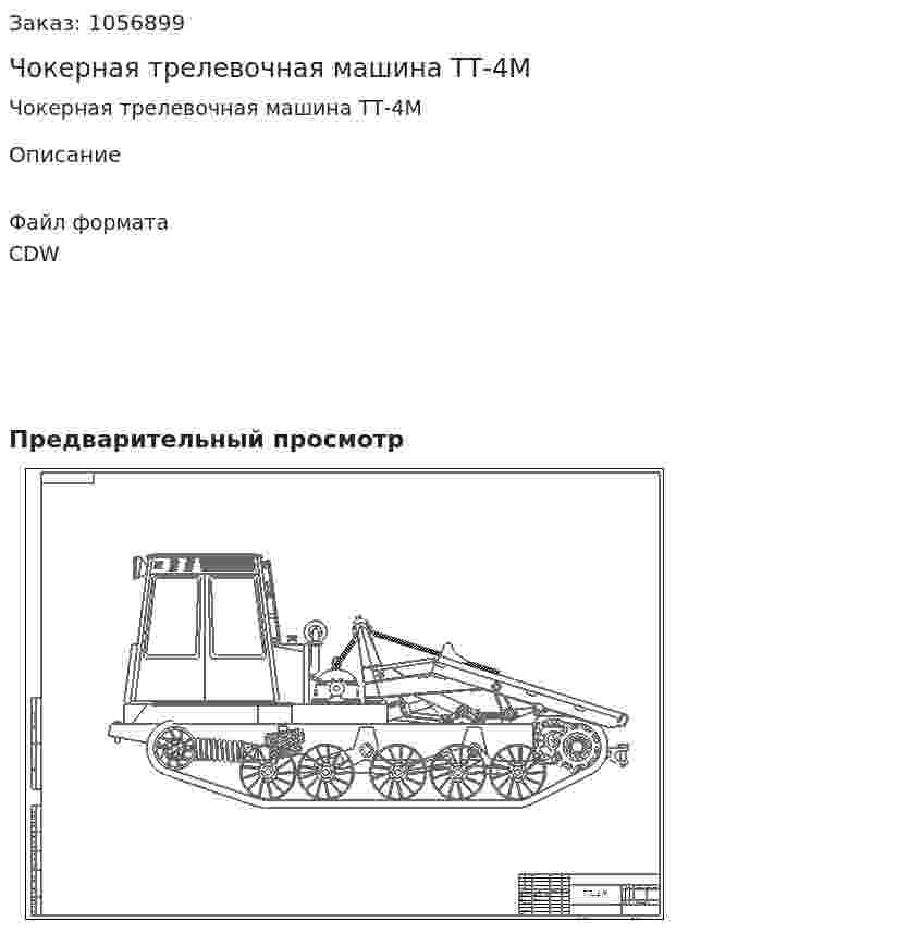 Чокерная трелевочная машина ТТ-4М 